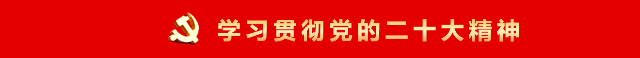 學習貫徹黨的二十大精神